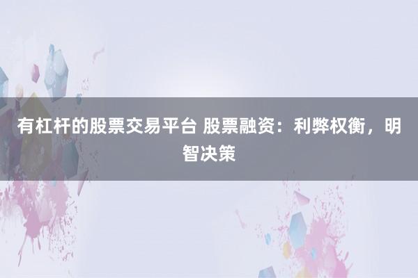 有杠杆的股票交易平台 股票融资:利弊权衡,明智决策