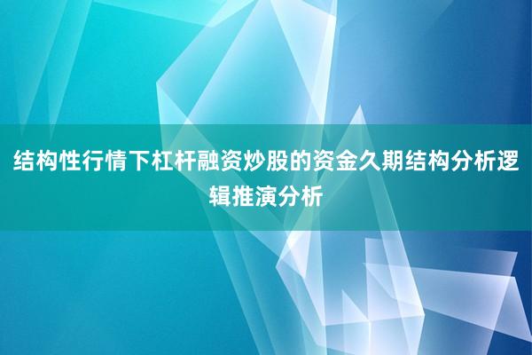 结构性行情下杠杆融资炒股的资金久期结构分析逻辑推演分析