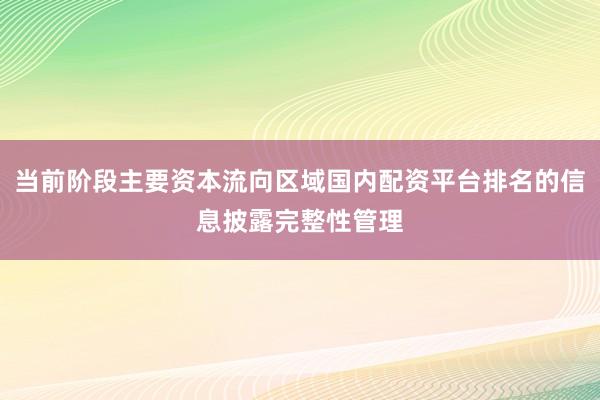 当前阶段主要资本流向区域国内配资平台排名的信息披露完整性管理