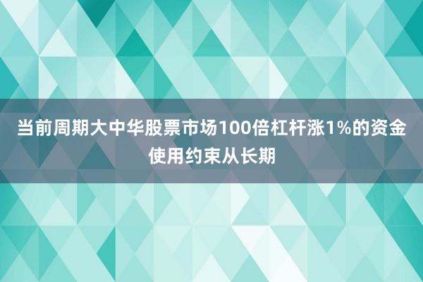 当前周期大中华股票市场100倍杠杆涨1%的资金使用约束从长期