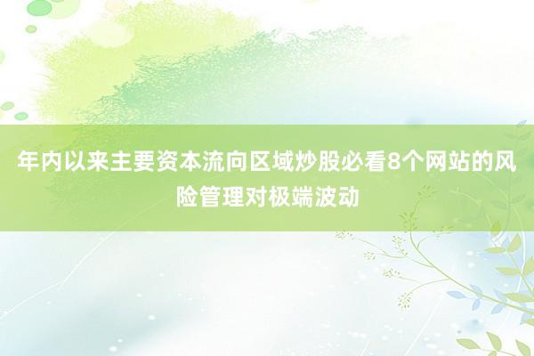 年内以来主要资本流向区域炒股必看8个网站的风险管理对极端波动